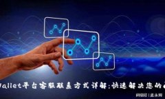 tpWallet平台客服联系方式详