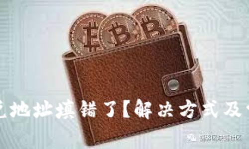 tpWallet闪兑地址填错了？解决方式及常见问题详解