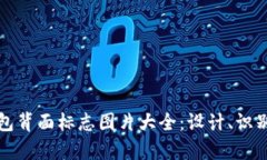 探索数字钱包背面标志图