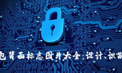 探索数字钱包背面标志图片大全：设计、识别与趋势分析