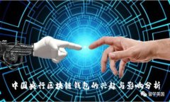 中国央行区块链钱包的兴