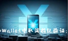 如何在tpWallet中取消指纹验证：详尽指南