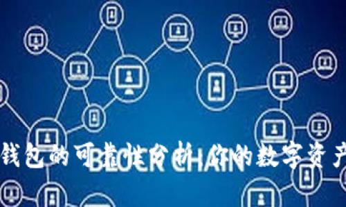 tpWallet钱包的可靠性分析：你的数字资产安全保障