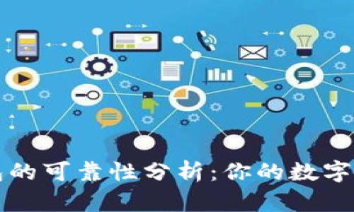 tpWallet钱包的可靠性分析：你的数字资产安全保障