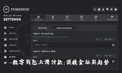 数字钱包上滑付款：便捷