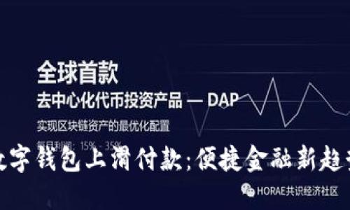 数字钱包上滑付款：便捷金融新趋势