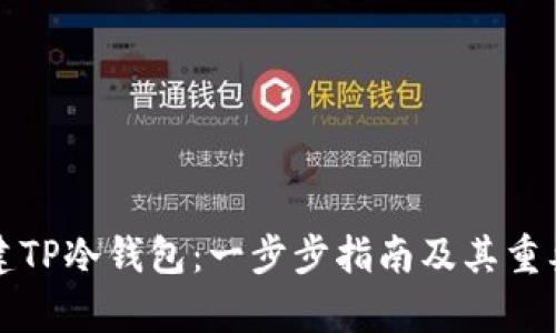 如何创建TP冷钱包：一步步指南及其重要性分析