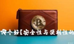 数字钱包哪个好？安全性