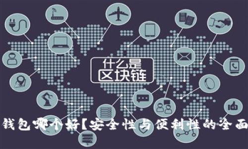 数字钱包哪个好？安全性与便利性的全面分析