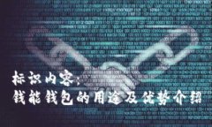 标识内容： 钱能钱包的用