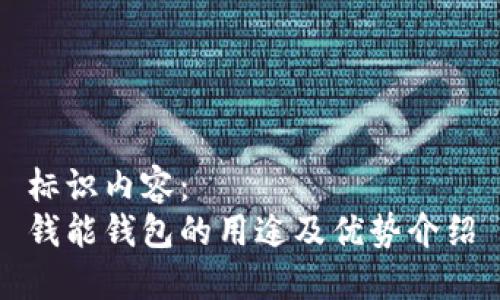 标识内容： 
钱能钱包的用途及优势介绍