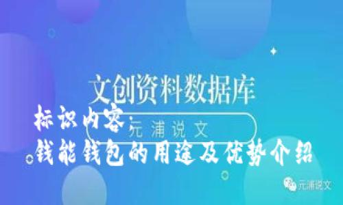 标识内容： 
钱能钱包的用途及优势介绍