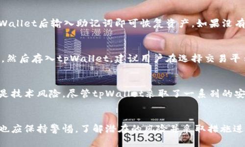 红杉众筹tpWallet安全吗？全面解析数字资产安全性
红杉众筹, tpWallet, 数字资产安全, 加密货币/guanjianci

在当前快速发展的数字资产领域，资金安全一直是投资者和用户关心的首要问题。近年来，随着区块链技术的广泛应用，加密货币的崛起，各类数字钱包应运而生。其中，红杉众筹平台上的tpWallet因其便捷的功能和用户友好的界面，受到越来越多人的关注。然而，关于其安全性的问题也逐渐浮出水面。

本篇文章将深度探讨红杉众筹的tpWallet的安全性，包括其工作原理、系统架构、用户数据保护措施、潜在风险以及建立安全使用习惯的方法。同时，我们还将回答与此相关的五个问题，帮助读者更全面地了解tpWallet，确保其数字资产的安全。

一、tpWallet概述
tpWallet是一款专注于数字资产交易和存储的钱包，主要服务于红杉众筹的用户。这款钱包支持多种加密货币的存储与交易，用户可以通过它方便地管理自己的数字资产。在数字化金融日益普及的今天，tpWallet避免了用户需要往返于多个交易平台的繁琐，使得资产管理更加高效。

二、tpWallet的工作原理
tpWallet依托于区块链技术，为用户提供去中心化的资产存储和交易服务。其核心原理是通过加密算法确保用户的私钥以及交易信息的安全性。在使用tpWallet时，用户的数据和资金并不被集中管理，而是储存在用户的设备上，用户完全掌握自己的资产。

三、tpWallet的安全性分析
1. **加密技术的应用**：tpWallet应用了多种加密技术，包括SHA-256和AES加密，保障用户的私钥和数据安全。在传输过程中，所有数据均经过加密，确保不会被第三方截获。
2. **多重身份验证**：为进一步增强安全性，tpWallet支持多重身份验证，用户在登录和进行交易时均需进行身份验证，避免非授权访问。
3. **冷钱包存储**：tpWallet还采用了部分冷钱包存放机制，将大部分用户资产离线保存，不易受到黑客攻击。
4. **定期安全审计**：tpWallet定期进行安全审计，确保其系统稳定性和安全性，这也给用户增添了信心。

四、潜在安全风险
尽管tpWallet在安全性方面采取了多种保护措施，但仍不可忽视一些潜在的安全风险：
1. **黑客攻击**：尽管tpWallet采取了多重保护措施，但网络安全始终存在风险，黑客攻击可能会导致用户资产损失。
2. **用户操作失误**：很多安全事件发生是由于用户的操作不当，例如私钥的泄露、错误的地址转账等。
3. **第三方应用的漏洞**：使用第三方应用连接tpWallet可能会放大风险，如果第三方应用存在漏洞或者未经过审核，可能导致数据泄露。

五、如何安全使用tpWallet
1. **定期更新软件**：用户应定期检查并更新tpWallet至最新版本，以确保拥有最新的安全补丁。
2. **谨慎保存私钥**：私钥是用户资产的唯一钥匙，切勿将其保存在云端或分享给他人，应选择离线保管方式。
3. **启用多重身份验证**：启用多重身份验证为账户增添一重保护，确保非授权用户无法轻易访问。
4. **定期备份钱包**：定期备份钱包数据，以防意外损失。

可能相关问题
h41. tpWallet的交易费用是多少？/h4
tpWallet的交易费用由区块链网络的拥堵程度决定。通常情况下，用户在进行交易时会选择支付适当的手续费，以确保交易能及时确认。具体费用可在tpWallet内查看，在进行复杂交易前，建议用户先了解当前区块链网络的手续费情况。

h42. tpWallet支持哪些类型的数字货币？/h4
tpWallet支持主流数字货币的存储与交易，包括比特币（BTC）、以太坊（ETH）、莱特币（LTC）等。此外，红杉众筹平台内的特定ERC-20代币也均可在tpWallet中管理。用户可以在tpWallet的官方网站上查阅具体支持的币种列表。

h43. 如何恢复丢失的tpWallet？/h4
若用户误删或丢失了tpWallet，恢复的方法主要是通过备份的助记词或私钥。用户在创建钱包时会得到一组助记词，务必妥善保存，重装tpWallet后输入助记词即可恢复资产。如果没有备份，则可能无法恢复丢失的资产。

h44. tpWallet是否支持法币交易？/h4
tpWallet本身主要专注于数字资产的存储与交易，法币交易往往需要借助于交易平台。但用户可以通过第三方平台将法币转换为加密货币，然后存入tpWallet。建议用户在选择交易平台时，选择信誉好、安全性高的正规交易所。

h45. 使用tpWallet有哪些投资风险？/h4
随着加密市场的不稳定性，使用tpWallet进行投资也存在一定风险。首先是市场波动的风险，价格的剧烈波动会影响资产的实际价值。其次是技术风险，尽管tpWallet采取了一系列的安全措施，但仍有被攻击的可能性。此外，用户的操作失误也可能导致资产损失。因此，投资者在使用tpWallet时应考虑自身的风险承受能力。

总结
红杉众筹的tpWallet作为一款数字资产管理工具，凭借其便捷的功能和较高的安全性被广大用户接受。当然，在享受其带来的便利时，用户也应保持警惕，了解潜在的风险并采取措施进行规避。在数字资产投资的道路上，提高自身的安全意识和操作能力，不仅是保护自身资产的基本要求，也是提升投资成功概率的重要基础。