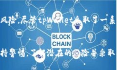 红杉众筹tpWallet安全吗？全
