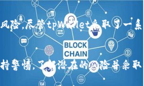红杉众筹tpWallet安全吗？全面解析数字资产安全性
红杉众筹, tpWallet, 数字资产安全, 加密货币/guanjianci

在当前快速发展的数字资产领域，资金安全一直是投资者和用户关心的首要问题。近年来，随着区块链技术的广泛应用，加密货币的崛起，各类数字钱包应运而生。其中，红杉众筹平台上的tpWallet因其便捷的功能和用户友好的界面，受到越来越多人的关注。然而，关于其安全性的问题也逐渐浮出水面。

本篇文章将深度探讨红杉众筹的tpWallet的安全性，包括其工作原理、系统架构、用户数据保护措施、潜在风险以及建立安全使用习惯的方法。同时，我们还将回答与此相关的五个问题，帮助读者更全面地了解tpWallet，确保其数字资产的安全。

一、tpWallet概述
tpWallet是一款专注于数字资产交易和存储的钱包，主要服务于红杉众筹的用户。这款钱包支持多种加密货币的存储与交易，用户可以通过它方便地管理自己的数字资产。在数字化金融日益普及的今天，tpWallet避免了用户需要往返于多个交易平台的繁琐，使得资产管理更加高效。

二、tpWallet的工作原理
tpWallet依托于区块链技术，为用户提供去中心化的资产存储和交易服务。其核心原理是通过加密算法确保用户的私钥以及交易信息的安全性。在使用tpWallet时，用户的数据和资金并不被集中管理，而是储存在用户的设备上，用户完全掌握自己的资产。

三、tpWallet的安全性分析
1. **加密技术的应用**：tpWallet应用了多种加密技术，包括SHA-256和AES加密，保障用户的私钥和数据安全。在传输过程中，所有数据均经过加密，确保不会被第三方截获。
2. **多重身份验证**：为进一步增强安全性，tpWallet支持多重身份验证，用户在登录和进行交易时均需进行身份验证，避免非授权访问。
3. **冷钱包存储**：tpWallet还采用了部分冷钱包存放机制，将大部分用户资产离线保存，不易受到黑客攻击。
4. **定期安全审计**：tpWallet定期进行安全审计，确保其系统稳定性和安全性，这也给用户增添了信心。

四、潜在安全风险
尽管tpWallet在安全性方面采取了多种保护措施，但仍不可忽视一些潜在的安全风险：
1. **黑客攻击**：尽管tpWallet采取了多重保护措施，但网络安全始终存在风险，黑客攻击可能会导致用户资产损失。
2. **用户操作失误**：很多安全事件发生是由于用户的操作不当，例如私钥的泄露、错误的地址转账等。
3. **第三方应用的漏洞**：使用第三方应用连接tpWallet可能会放大风险，如果第三方应用存在漏洞或者未经过审核，可能导致数据泄露。

五、如何安全使用tpWallet
1. **定期更新软件**：用户应定期检查并更新tpWallet至最新版本，以确保拥有最新的安全补丁。
2. **谨慎保存私钥**：私钥是用户资产的唯一钥匙，切勿将其保存在云端或分享给他人，应选择离线保管方式。
3. **启用多重身份验证**：启用多重身份验证为账户增添一重保护，确保非授权用户无法轻易访问。
4. **定期备份钱包**：定期备份钱包数据，以防意外损失。

可能相关问题
h41. tpWallet的交易费用是多少？/h4
tpWallet的交易费用由区块链网络的拥堵程度决定。通常情况下，用户在进行交易时会选择支付适当的手续费，以确保交易能及时确认。具体费用可在tpWallet内查看，在进行复杂交易前，建议用户先了解当前区块链网络的手续费情况。

h42. tpWallet支持哪些类型的数字货币？/h4
tpWallet支持主流数字货币的存储与交易，包括比特币（BTC）、以太坊（ETH）、莱特币（LTC）等。此外，红杉众筹平台内的特定ERC-20代币也均可在tpWallet中管理。用户可以在tpWallet的官方网站上查阅具体支持的币种列表。

h43. 如何恢复丢失的tpWallet？/h4
若用户误删或丢失了tpWallet，恢复的方法主要是通过备份的助记词或私钥。用户在创建钱包时会得到一组助记词，务必妥善保存，重装tpWallet后输入助记词即可恢复资产。如果没有备份，则可能无法恢复丢失的资产。

h44. tpWallet是否支持法币交易？/h4
tpWallet本身主要专注于数字资产的存储与交易，法币交易往往需要借助于交易平台。但用户可以通过第三方平台将法币转换为加密货币，然后存入tpWallet。建议用户在选择交易平台时，选择信誉好、安全性高的正规交易所。

h45. 使用tpWallet有哪些投资风险？/h4
随着加密市场的不稳定性，使用tpWallet进行投资也存在一定风险。首先是市场波动的风险，价格的剧烈波动会影响资产的实际价值。其次是技术风险，尽管tpWallet采取了一系列的安全措施，但仍有被攻击的可能性。此外，用户的操作失误也可能导致资产损失。因此，投资者在使用tpWallet时应考虑自身的风险承受能力。

总结
红杉众筹的tpWallet作为一款数字资产管理工具，凭借其便捷的功能和较高的安全性被广大用户接受。当然，在享受其带来的便利时，用户也应保持警惕，了解潜在的风险并采取措施进行规避。在数字资产投资的道路上，提高自身的安全意识和操作能力，不仅是保护自身资产的基本要求，也是提升投资成功概率的重要基础。