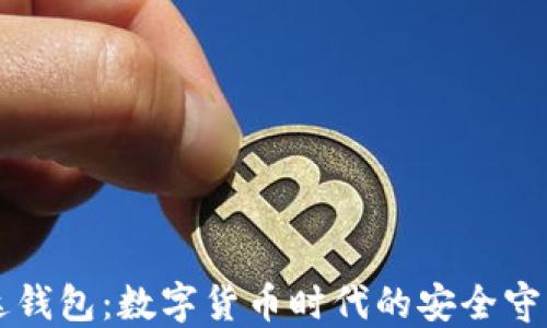 
雷达钱包：数字货币时代的安全守护者