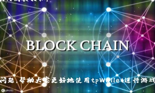   如何在tpWallet中畅玩游戏：全面指南 / 
 guanjianci tpWallet, 游戏, 加密钱包, 区块链 /guanjianci 

随着区块链技术的不断发展，数字货币的使用也逐渐普及，越来越多的用户开始探索将其应用于游戏领域。tpWallet作为一款功能强大的加密钱包，不仅支持多种数字资产的存储和交易，还为用户提供了许多便利的游戏体验。在这篇全面的指南中，我们将探索如何在tpWallet中玩游戏，涉及相关的操作步骤、注意事项以及一些实用的技巧。

一、什么是tpWallet？
tpWallet是一款创新的数字资产钱包，旨在为用户提供安全、便捷的加密货币存储和管理服务。它支持多种类型的加密货币，并能够与多种去中心化应用（DApp）和游戏进行无缝连接。tpWallet不仅适合普通用户，还为开发者提供了开放的接口，以便他们能够集成自己的应用程序。

tpWallet的核心特性包括了简单友好的用户界面、高级安全性和对多链的支持，使得用户能够在丰富的区块链生态系统中自由探索。它与以太坊、Binance Smart Chain等主流区块链网络兼容，用户可以轻松地进行交易、查找NFT、参与去中心化融资等。

二、在tpWallet中设置账户
为了在tpWallet中玩游戏，您首先需要创建一个tpWallet账户。以下是详细的步骤：

1. **下载应用程序**：您可以在官方网站或手机应用商店（如Apple Store和Google Play）下载tpWallet。

2. **创建新账户**：打开应用程序后，选择“创建新钱包”选项。按照指示生成一个安全的助记词，并将其妥善保管。助记词是恢复钱包的唯一凭证，遗失后将无法恢复账户。

3. **设置密码**：为wallet设置一个安全的密码，以确保账户安全。建议密码包含字母、数字和特殊字符的组合。

4. **备份钱包**：在设置完成后，确保备份钱包信息。tpWallet通常会提供备份选项，依据指示操作即可。

完成这些步骤后，您就可以使用您的tpWallet账户进行游戏。

三、如何在tpWallet中找到游戏
tpWallet连接了许多去中心化应用和游戏，用户可以通过以下方式找到感兴趣的游戏：

1. **使用钱包内置的DApp浏览器**：tpWallet自带了一个DApp浏览器，您可以在浏览器中搜索不同的游戏DApp。只需点击“DApp”选项卡，浏览推荐游戏或搜索特定名称。

2. **访问游戏平台网站**：许多游戏都有自己的网站，您可以通过搜索引擎找到游戏的官方网站。通常，这些网站会引导您通过tpWallet连接并开始游戏。

3. **参与社区和论坛**：加入相关的区块链游戏社区或论坛，了解复合区块链游戏的推荐和评论。有些社区会分享独特的游戏链接和各种活动信息。

四、如何用tpWallet进行游戏内购买
大多数区块链游戏都允许用户通过数字货币进行游戏内购买，以下是使用tpWallet购买的步骤：

1. **连接钱包**：在游戏页面，通常会有一个“连接钱包”的按钮。选择tpWallet并按照指示完成连接。

2. **选择商品**：在游戏中浏览可供购买的内容，例如皮肤、道具或NFT。选择所需的物品后，点击购买按钮。

3. **确认交易**：系统将显示交易详情，包括费用和所需支付的总金额。检查信息无误后，使用tpWallet输入密码确认交易。

4. **完成交易**：确认后，等待交易完成。系统会自动将您购买的道具或物品发送到您的游戏账户。

五、在tpWallet中存储和管理游戏资产
在区块链游戏中，资产的存储和管理至关重要。tpWallet提供了便捷的方式来管理这些资产。

1. **查看资产**：通过tpWallet的“资产”栏目，您可以查看所有游戏中获得的资产，包括各种代币和NFT。

2. **转账资产**：如果您想要转移资产，可以通过点击所需资产旁的转账按钮，并输入接收者地址和转账数量，完成转账。

3. **出售和交易**：许多区块链游戏支持玩家之间的交易，您可以将不再使用的资产出售或交换，tpWallet可以帮助您完成这项操作。

六、如何确保在tpWallet中安全游戏
在玩游戏时，保护账户和资产的安全非常重要。以下是一些加强安全性的建议：

1. **使用强密码**：设置复杂的密码，避免使用常见的组合。定期更新密码，并确保不要与他人分享。

2. **启用双重验证**：如果tpWallet提供双重验证功能。启用该功能将大大增加账户的安全性。

3. **不随意点击链接**：在浏览游戏或参与活动时，避免点击未知来源的链接。有些链接可能是钓鱼网站。

4. **定期备份**：确保定期备份您的钱包信息，以防丢失或意外情况的发生。

相关问题一：tpWallet中有哪些游戏值得推荐?
在tpWallet中，有许多热门区块链游戏，以下是一些值得推荐的游戏：

1. **Axie Infinity**：Axie Infinity是一个结合了养成和对战的游戏，用户需要收集不同的角色（Axies），并与其他玩家进行战斗。该游戏的加密货币（AXS）可以在tpWallet中管理，用户可以通过参与战斗和完成任务来获得收益。

2. **Decentraland**：这是一个虚拟现实平台，让用户能够购买土地和建设建筑。通过tpWallet，用户可以购买和出售虚拟土地，还可以参与各种社区活动。

3. **The Sandbox**：类似于Minecraft，这款游戏允许用户创建、分享和货币化自己的游戏体验。用户可以利用tpWallet进行游戏内交易。

4. **Gods Unchained**：这是一款卡牌游戏，允许玩家拥有和交易自己的卡牌。游戏中的卡牌可以在tpWallet中进行安全管理。

了解这些游戏的基本玩法和奖励机制，可以帮助您更好地利用tpWallet进行娱乐。

相关问题二：tpWallet的费用是怎样的？
使用tpWallet时，由于涉及到区块链上的交易，会产生一定的费用。具体费用如下：

1. **网络费用**：每次在区块链上发送交易，都会产生网络费用。这笔费用用于奖励矿工或维护区块链网络的操作人员。泉存在交易繁忙时，费用会有所上涨。

2. **游戏内交易费用**：许多游戏在进行内购或交易时也会收取手续费。这类费用会在交易确认时提前告知用户。

3. **提取费用**：如果您希望将资产从tpWallet提取到其他平台，可能会产生一定的提取费用，具体费用标准由各个交易所或游戏平台制定。

尽管存在一定的交易费用，但根据市场情况，用户在游戏内赚取的收益往往会大于手续费成本，所以整体来看仍是值得的投资。

相关问题三：如何解决tpWallet游戏中的常见问题?
在使用tpWallet玩游戏的过程中，可能会遇到一些常见问题及其解决方案：

1. **无法连接钱包**：如果您在尝试连接钱包时遇到问题，首先检查您的网络连接。如果网络正常，可能是应用程序的bug或者系统问题，尝试重启tpWallet或更新至最新版本。

2. **交易未完成**：如果您的交易未能成功完成，首先检查网络费用是否合理。如果偏低，交易可能会被挂起。此外，您可以在区块链浏览器上查询交易状态。

3. **资产显示不正常**：有时候资产在tpWallet中无法正常显示，通常是由于网络同步延迟。您可以尝试刷新应用，或者重新启动钱包进行检查。

4. **登录凭据遗失**：如您遗失了助记词和密码，非常可能无法再次恢复账户。保管助记词是用户的责任，因此一定要将其备份在安全的地方。

5. **游戏无法加载**：若所玩的游戏无法正常加载，尝试清理浏览器缓存或切换网络环境，亦可检查游戏的社交媒体是否有服务器问题的公告。

相关问题四：tpWallet与其他钱包的比较
tpWallet提供了许多独特的功能，下面将其与其他流行的钱包进行对比：

1. **安全性**：tpWallet采用先进的加密技术，以确保用户资产的安全性；而其他钱包如MetaMask等虽然安全性也不错，但由于使用分布式网络，安全性相对较低。

2. **用户体验**：tpWallet以清晰简约的界面而著称，用户能够以直观的方式管理资产；相比之下，一些钱包可能需要用户具备一定的技术背景才能有效使用。

3. **多链支持**：tpWallet支持多条区块链，包括但不限于Ethereum、BSC等，而一部分竞争钱包则仅支持单一链，限制了用户的选择。

4. **DApp集成**：tpWallet直接支持数百个DApp的快速使用，不仅便捷，而且还可以为用户提供更多的选择和可能性，其他钱包在这方面的支持可能相对较少。

总结来说，tpWallet是一款功能丰富、安全性高，交易便捷的加密货币钱包，适合各种用户进行游戏和资产管理。

相关问题五：在tpWallet中如何参与NFT游戏?
NFT游戏是当前区块链游戏的发展趋势，在tpWallet中参与这些游戏相对简单，以下是详细步骤：

1. **购买NFT**：在tpWallet中，您首先需要拥有一定的数字货币。使用这些货币在NFT市场中购买您感兴趣的NFT。购买过程中的提示和确认与游戏内购买相似。

2. **链接最新DApp**：在tpWallet的DApp浏览器中寻找您的NFT游戏，点击连接，让账户与游戏关联。

3. **参与游戏活动**：许多NFT游戏使用稀有度和独特性来吸引用户参与。确保了解NFT的属性和价值后，利用这些资产参与游戏活动。

4. **管理NFT的策略**：成功获取NFT后，您可以选择在市场上出售、租赁或保留使用，策略上需根据市场行情和个人需求进行调整。

总之，tpWallet为用户提供了一个便捷的区块链游戏体验平台，通过简单的操作，用户可以投资和享受到多样化的区块链游戏内容。

通过以上几部分的详细介绍，我们对如何在tpWallet中玩游戏有了全面的了解，不仅掌握了创建账户和通过钱包玩游戏的方法，还探讨了一些相关问题，帮助大家更好地使用tpWallet进行游戏。这款钱包的强大功能和流畅的用户体验，使其成为区块链玩家的首选工具。