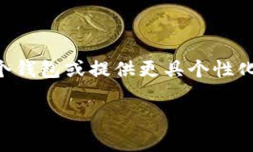 在使用tpWallet或任何其他数字钱包时，用户可能会希望更改其钱包的名称，以便更好地管理多个钱包或提供更具个性化的体验。尽管我不能提供特定版本软件的直接操作步骤，但我可以提供一般性的指导和相关信息。

如何更改tpWallet名称：全面指南