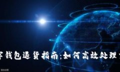 成都数字钱包退货指南：