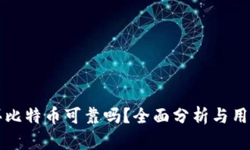 tpWallet买比特币可靠吗？全面分析与用户体验评测