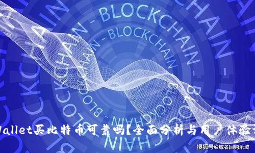 tpWallet买比特币可靠吗？全面分析与用户体验评测