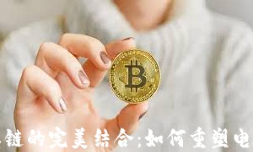 
数字钱包与私链的完美结合：如何重塑电子支付的未来