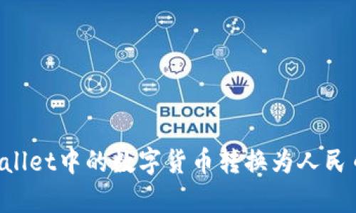 如何将tpWallet中的数字货币转换为人民币：全面指南