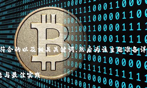 为了满足这个请求，我将为您创建一个符合的以及相关关键词，然后为该主题准备详细内容、可能相关的问题及其详细答案。


如何解决数字银行钱包命名错误的问题与最佳实践