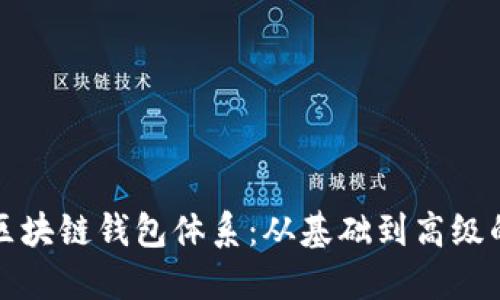 如何构建区块链钱包体系：从基础到高级的全面指南