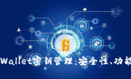 深度探讨tpWallet密钥管理：安全性、功能及最佳实践