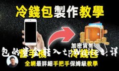 如何将火币钱包的资金转