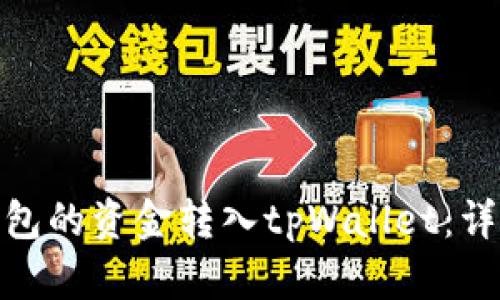 如何将火币钱包的资金转入tpWallet:详细指南与步骤