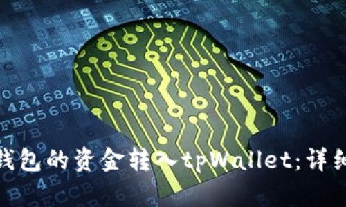如何将火币钱包的资金转入tpWallet:详细指南与步骤