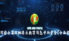 如何安全有效地退出数字