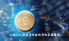 tpWallet新版与旧版的详细区