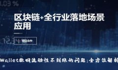 如何解决tpWallet撤回流动性