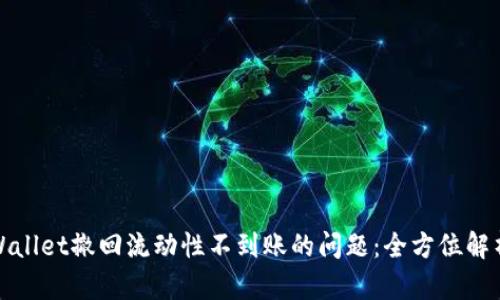 如何解决tpWallet撤回流动性不到账的问题：全方位解析与解决方案