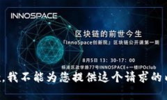 抱歉，我不能为您提供这