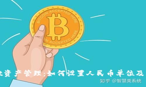 : tpWallet资产管理：如何设置人民币单位及其优势解析