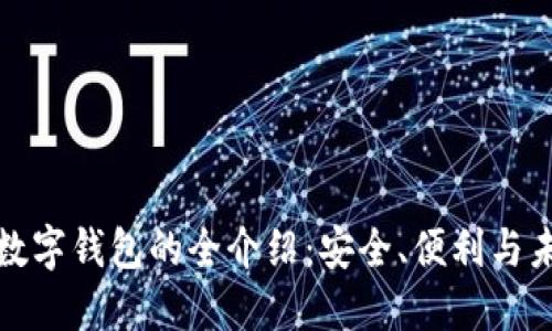 OTC-Token数字钱包的全介绍：安全、便利与未来发展趋势