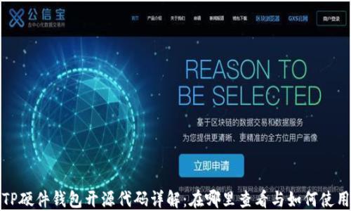
TP硬件钱包开源代码详解：在哪里查看与如何使用