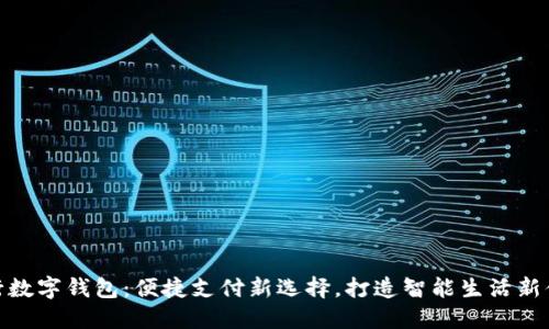 招行数字钱包：便捷支付新选择，打造智能生活新体验