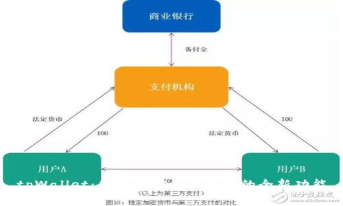 tpWallet：简化加密货币兑换的全新功能