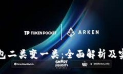 数字钱包二类变一类：全