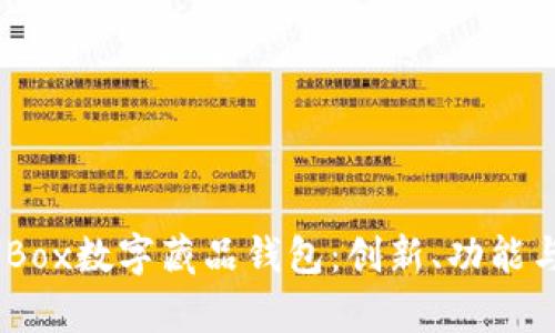 全面解析iBox数字藏品钱包：创新、功能与使用指南
