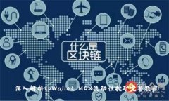  深入解析tpWallet MDX流动性