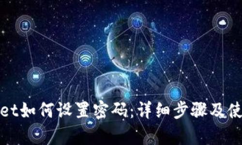 tpWallet如何设置密码：详细步骤及使用技巧