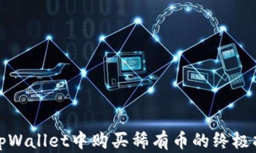 
在tpWallet中购买稀有币的终极指南
