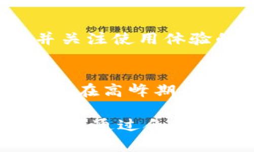   如何选择适合tpWallet的加速器？全方位解析 / 
 guanjianci tpWallet, 加速器, 加密货币, 区块链 /guanjianci 

引言
随着加密货币和区块链技术的进步，钱包的使用越来越广泛，其中tpWallet因其独特的功能和用户友好的界面受到了许多用户的喜爱。然而，当用户在使用tpWallet进行交易时，可能会遇到网络延迟或者速度缓慢的问题，这时候一个好的加速器就显得尤为重要。

加速器在这里的作用主要是网络连接，从而提供更快的交易确认时间和更加顺畅的操作体验。本文将为大家详细介绍tpWallet的加速器选择，以及使用加速器的相关注意事项和问题解析。

什么是加速器？
加速器是一种工具，旨在提升用户与区块链之间的连接速度。通过数据传输路径、使用高效的技术以及减少网络延迟等方法，加速器可以显著提升用户的使用体验。尤其在进行加密货币的交易时，用户往往需要快速确认交易，而加速器的使用迪帮助他们更快地与区块链网络连接。

tpWallet的功能特点
tpWallet作为一款现代化的钱包工具，具备多种功能。首先，它支持多种加密货币，用户可以方便地管理自己的数字资产。其次，tpWallet还提供了安全性高的保存功能，保证用户资产的安全。此外，tpWallet界面友好，操作简单，适合各种类型的用户。

选择tpWallet的加速器时需要考虑什么？
选择合适的加速器是确保tpWallet运行流畅的关键。以下是几个需要考虑的重要因素：
ul
    li网络稳定性：选择一个具有良好网络稳定性的加速器，这样才能确保在高峰期仍然能够保持加速效果。/li
    li兼容性：确保加速器与tpWallet的兼容性，避免因不兼容而造成的功能障碍或性能下降。/li
    li用户评价：查看其他用户的评价和经验，可以帮助你快速了解加速器的实际效果。/li
    li费用：不同的加速器收费标准各异，选择时需要考虑经济因素，综合评估性价比。/li
    li技术支持：优质的加速器通常会提供专业的技术支持，确保用户在使用过程中遇到问题时能够及时得到解决。/li
/ul

tpWallet用户常见问题解析

h41. 使用加速器后交易速度真的能加快吗？/h4
是的，使用加速器后交易速度通常会有明显提升。加速器通过网络连接、压缩数据和减少延迟来提高交易确认速度。但是需要注意的是，加速器并不能直接影响区块链的处理速度，而是通过改善用户与区块链之间的交互，以此加快交易环节。在高峰期还是可能会面临延迟等情况。

h42. 怎样选择合适的加速器？/h4
选择合适的加速器需要从多个维度去考虑。首先是网络稳定性，只有在稳定的网络环境中，才能保证加速效果。其次是兼容性，你需要确保加速器能够和tpWallet正常工作。此外，参考其他用户的使用经验和评价也是非常重要的。费用方面也要考虑到，选择经济实惠且性价比高的加速器。

h43. 使用加速器的费用是怎样的？/h4
加速器的费用通常是按月或按年付费，具体收费标准因服务商而异。有些加速器提供免费试用期，让用户在尝试后决定是否付费。收费的标准一般是根据用户的使用需求和功能而定，高级功能和多帐户支持的加速器可能会收取更高的费用。

h44. 加速器会影响tpWallet的安全性吗？/h4
使用加速器通常不会直接影响tpWallet的安全性，但用户仍需注意选择信誉良好的加速器服务商。劣质的加速器可能带来安全风险，如数据泄露或恶意攻击等。因此，建议用户在使用加速器时仔细研究服务商的背景，尽量选择知名度高且用户评价良好的产品。

h45. 在使用加速器时有哪些注意事项？/h4
在使用加速器时，用户需要注意以下几点：确保加速器与tpWallet的兼容性，定期进行安全检查以防止潜在的安全威胁，尽量选择网络稳定性高的服务商，并关注使用体验的变化。如果出现技术问题，应及时向加速器的客服寻求帮助，以免影响使用体验。

总结
tpWallet是一款出色的加密货币钱包，而加速器的使用则可以有效提高其性能和使用体验。选择合适的加速器，不仅能帮助用户更快地完成交易，而且还可以在高峰期提供更为稳定的连接。在选择过程中，用户应充分考虑网络稳定性、兼容性、用户评价等因素，从而确保所选加速器的性价比高，进而提升tpWallet的使用效果。

通过上述对加速器的全面解析和相关问题的详细解答，相信你对如何选择适合tpWallet的加速器有了更为清晰的认识。无论你是新手用户还是资深玩家，都能通过合理的选择来提升你的加密货币交易体验。