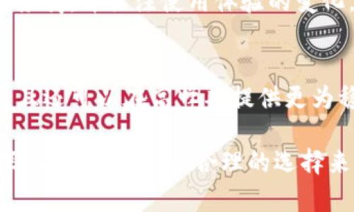   如何选择适合tpWallet的加速器？全方位解析 / 
 guanjianci tpWallet, 加速器, 加密货币, 区块链 /guanjianci 

引言
随着加密货币和区块链技术的进步，钱包的使用越来越广泛，其中tpWallet因其独特的功能和用户友好的界面受到了许多用户的喜爱。然而，当用户在使用tpWallet进行交易时，可能会遇到网络延迟或者速度缓慢的问题，这时候一个好的加速器就显得尤为重要。

加速器在这里的作用主要是网络连接，从而提供更快的交易确认时间和更加顺畅的操作体验。本文将为大家详细介绍tpWallet的加速器选择，以及使用加速器的相关注意事项和问题解析。

什么是加速器？
加速器是一种工具，旨在提升用户与区块链之间的连接速度。通过数据传输路径、使用高效的技术以及减少网络延迟等方法，加速器可以显著提升用户的使用体验。尤其在进行加密货币的交易时，用户往往需要快速确认交易，而加速器的使用迪帮助他们更快地与区块链网络连接。

tpWallet的功能特点
tpWallet作为一款现代化的钱包工具，具备多种功能。首先，它支持多种加密货币，用户可以方便地管理自己的数字资产。其次，tpWallet还提供了安全性高的保存功能，保证用户资产的安全。此外，tpWallet界面友好，操作简单，适合各种类型的用户。

选择tpWallet的加速器时需要考虑什么？
选择合适的加速器是确保tpWallet运行流畅的关键。以下是几个需要考虑的重要因素：
ul
    li网络稳定性：选择一个具有良好网络稳定性的加速器，这样才能确保在高峰期仍然能够保持加速效果。/li
    li兼容性：确保加速器与tpWallet的兼容性，避免因不兼容而造成的功能障碍或性能下降。/li
    li用户评价：查看其他用户的评价和经验，可以帮助你快速了解加速器的实际效果。/li
    li费用：不同的加速器收费标准各异，选择时需要考虑经济因素，综合评估性价比。/li
    li技术支持：优质的加速器通常会提供专业的技术支持，确保用户在使用过程中遇到问题时能够及时得到解决。/li
/ul

tpWallet用户常见问题解析

h41. 使用加速器后交易速度真的能加快吗？/h4
是的，使用加速器后交易速度通常会有明显提升。加速器通过网络连接、压缩数据和减少延迟来提高交易确认速度。但是需要注意的是，加速器并不能直接影响区块链的处理速度，而是通过改善用户与区块链之间的交互，以此加快交易环节。在高峰期还是可能会面临延迟等情况。

h42. 怎样选择合适的加速器？/h4
选择合适的加速器需要从多个维度去考虑。首先是网络稳定性，只有在稳定的网络环境中，才能保证加速效果。其次是兼容性，你需要确保加速器能够和tpWallet正常工作。此外，参考其他用户的使用经验和评价也是非常重要的。费用方面也要考虑到，选择经济实惠且性价比高的加速器。

h43. 使用加速器的费用是怎样的？/h4
加速器的费用通常是按月或按年付费，具体收费标准因服务商而异。有些加速器提供免费试用期，让用户在尝试后决定是否付费。收费的标准一般是根据用户的使用需求和功能而定，高级功能和多帐户支持的加速器可能会收取更高的费用。

h44. 加速器会影响tpWallet的安全性吗？/h4
使用加速器通常不会直接影响tpWallet的安全性，但用户仍需注意选择信誉良好的加速器服务商。劣质的加速器可能带来安全风险，如数据泄露或恶意攻击等。因此，建议用户在使用加速器时仔细研究服务商的背景，尽量选择知名度高且用户评价良好的产品。

h45. 在使用加速器时有哪些注意事项？/h4
在使用加速器时，用户需要注意以下几点：确保加速器与tpWallet的兼容性，定期进行安全检查以防止潜在的安全威胁，尽量选择网络稳定性高的服务商，并关注使用体验的变化。如果出现技术问题，应及时向加速器的客服寻求帮助，以免影响使用体验。

总结
tpWallet是一款出色的加密货币钱包，而加速器的使用则可以有效提高其性能和使用体验。选择合适的加速器，不仅能帮助用户更快地完成交易，而且还可以在高峰期提供更为稳定的连接。在选择过程中，用户应充分考虑网络稳定性、兼容性、用户评价等因素，从而确保所选加速器的性价比高，进而提升tpWallet的使用效果。

通过上述对加速器的全面解析和相关问题的详细解答，相信你对如何选择适合tpWallet的加速器有了更为清晰的认识。无论你是新手用户还是资深玩家，都能通过合理的选择来提升你的加密货币交易体验。